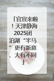 官宣来啦！天津静海2025团泊湖“半马”更有新意、大有不同